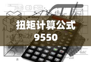 扭矩计算公式9550  第1张