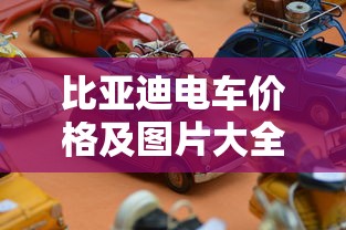 比亚迪电车价格及图片大全  第1张
