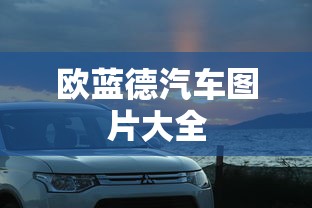 欧蓝德汽车图片大全  第1张