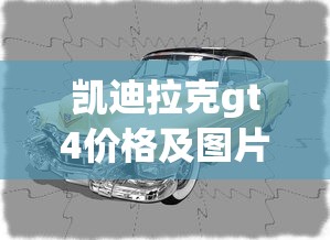 凯迪拉克gt4价格及图片  第1张
