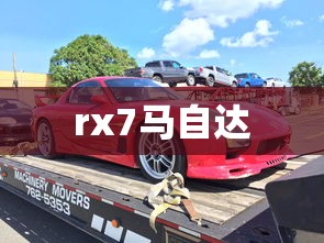 rx7马自达  第1张