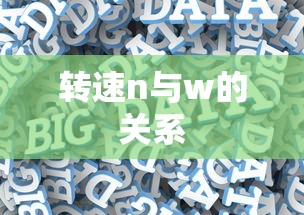 转速n与w的关系  第1张