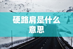 硬路肩是什么意思  第1张