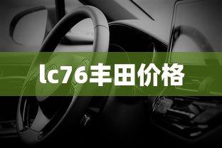 lc76丰田价格  第1张
