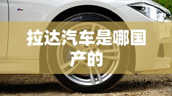 拉达汽车是哪国产的  第1张