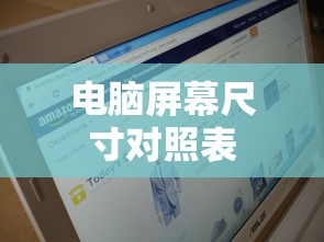 电脑屏幕尺寸对照表  第1张