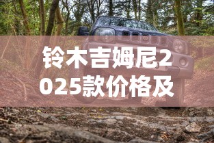铃木吉姆尼2025款价格及图片  第1张