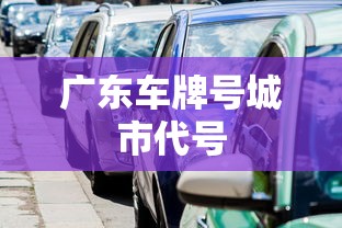 广东车牌号城市代号  第1张