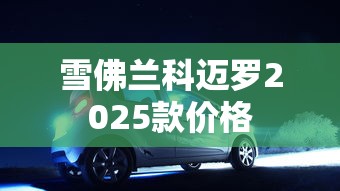 雪佛兰科迈罗2025款价格  第1张