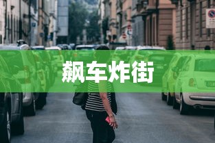 飙车炸街  第1张