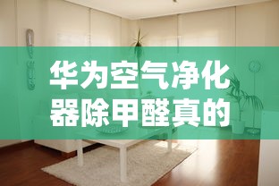 华为空气净化器除甲醛真的有效果吗  第1张