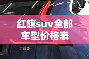 红旗suv全部车型价格表  第1张