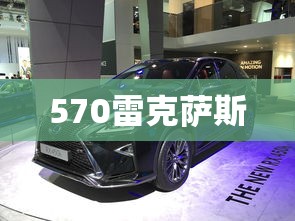570雷克萨斯  第1张