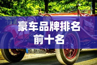 豪车品牌排名前十名  第1张