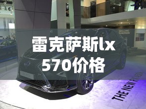 雷克萨斯lx570价格  第1张