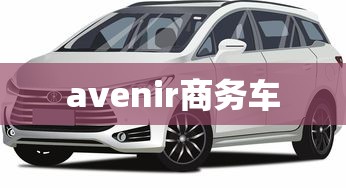 avenir商务车  第1张
