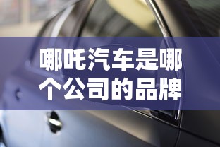 哪吒汽车是哪个公司的品牌  第1张