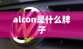 alcon是什么牌子  第1张