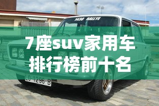 7座suv家用车排行榜前十名  第1张