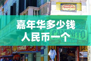 嘉年华多少钱人民币一个  第1张