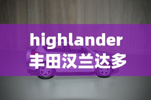 highlander 丰田汉兰达多少钱  第1张