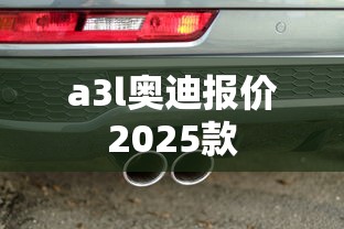 a3l奥迪报价2025款  第1张