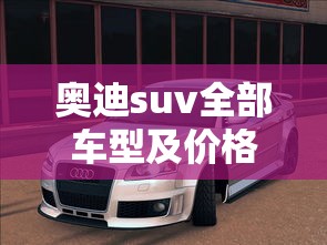 奥迪suv全部车型及价格  第1张