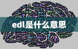 edl是什么意思  第1张
