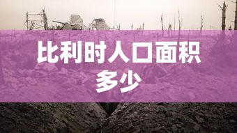 比利时人口面积多少  第1张