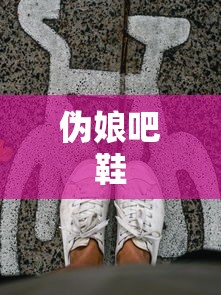 伪娘吧鞋  第1张