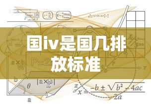 国iv是国几排放标准  第1张