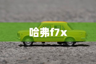 哈弗f7x  第1张