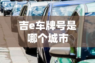 吉e车牌号是哪个城市  第1张
