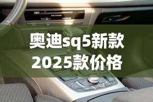 奥迪sq5新款2025款价格  第1张