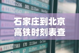 石家庄到北京高铁时刻表查询  第1张