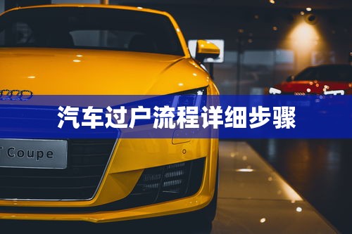 汽车过户流程详细步骤  第1张