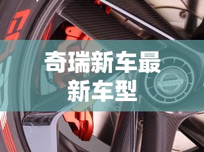 奇瑞新车最新车型  第1张