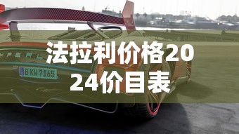 法拉利价格2024价目表  第1张