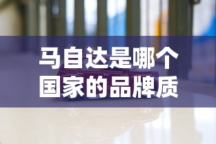 马自达是哪个国家的品牌质量怎么样  第1张