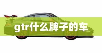 gtr什么牌子的车  第1张