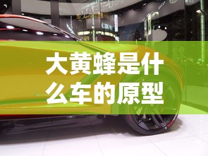 大黄蜂是什么车的原型  第1张