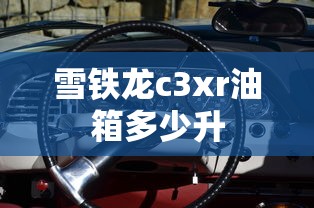 雪铁龙c3xr油箱多少升  第1张