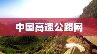 中国高速公路网  第1张