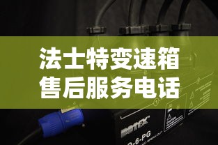 法士特变速箱售后服务电话  第1张
