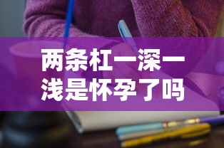 两条杠一深一浅是怀孕了吗  第1张