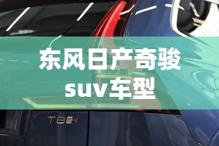 东风日产奇骏suv车型  第1张