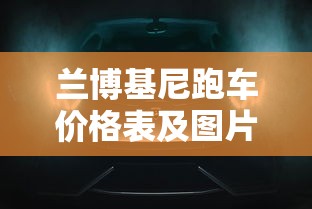 兰博基尼跑车价格表及图片  第1张