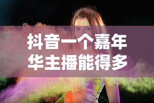 抖音一个嘉年华主播能得多少钱  第1张