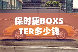 保时捷BOXSTER多少钱  第1张