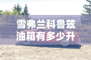 雪弗兰科鲁兹油箱有多少升  第1张